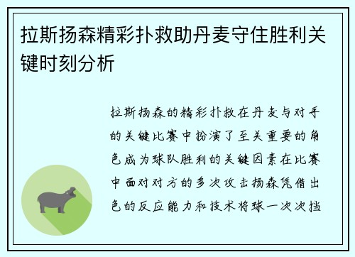 拉斯扬森精彩扑救助丹麦守住胜利关键时刻分析