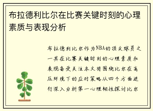 布拉德利比尔在比赛关键时刻的心理素质与表现分析