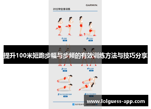 提升100米短跑步幅与步频的有效训练方法与技巧分享