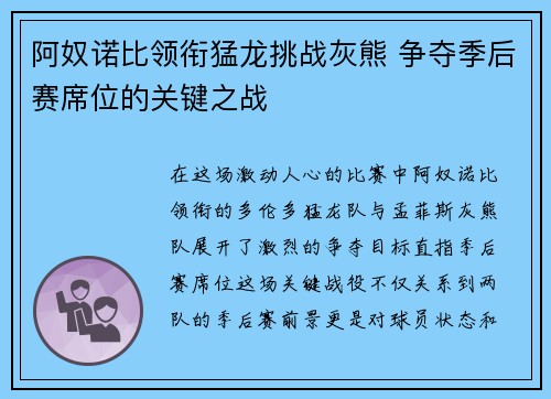 阿奴诺比领衔猛龙挑战灰熊 争夺季后赛席位的关键之战