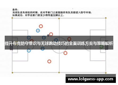 提升布克防守意识与无球跑动技巧的全面训练方案与策略解析