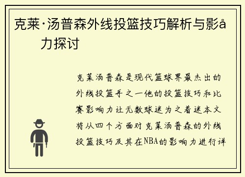 克莱·汤普森外线投篮技巧解析与影响力探讨