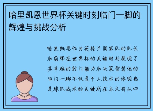 哈里凯恩世界杯关键时刻临门一脚的辉煌与挑战分析