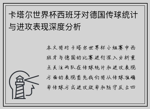 卡塔尔世界杯西班牙对德国传球统计与进攻表现深度分析