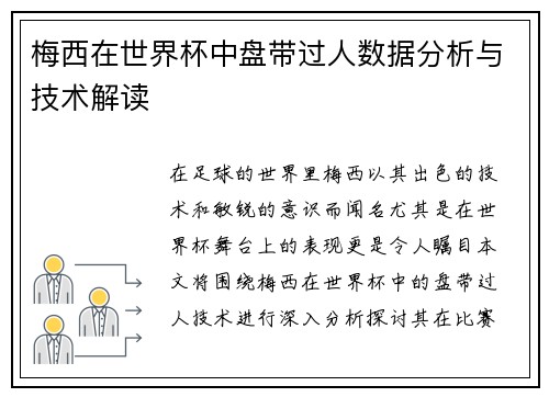 梅西在世界杯中盘带过人数据分析与技术解读