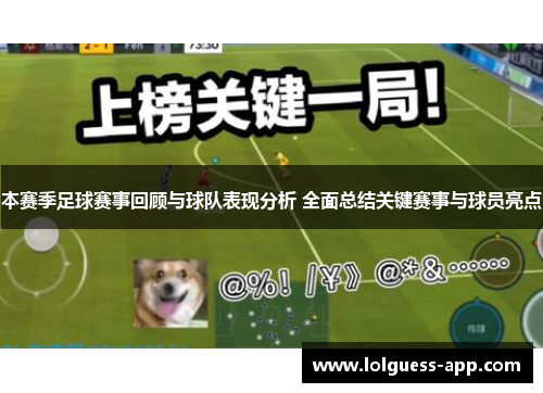 本赛季足球赛事回顾与球队表现分析 全面总结关键赛事与球员亮点