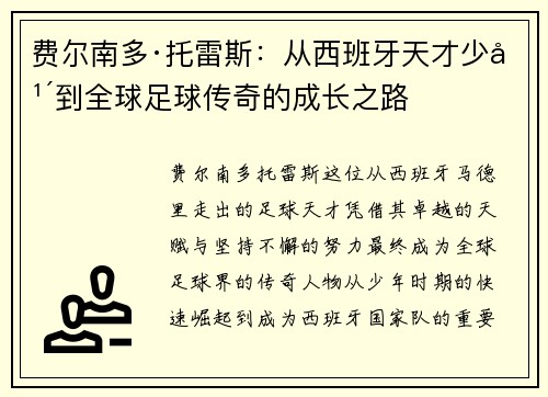 费尔南多·托雷斯：从西班牙天才少年到全球足球传奇的成长之路