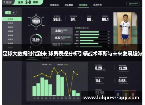 足球大数据时代到来 球员表现分析引领战术革新与未来发展趋势