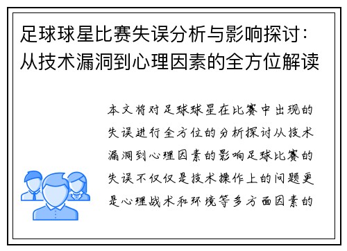 足球球星比赛失误分析与影响探讨：从技术漏洞到心理因素的全方位解读