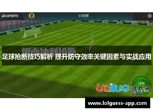 足球抢断技巧解析 提升防守效率关键因素与实战应用