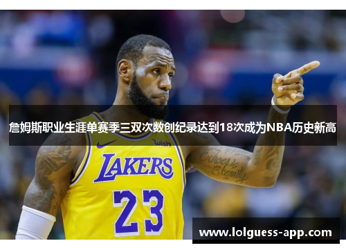 詹姆斯职业生涯单赛季三双次数创纪录达到18次成为NBA历史新高