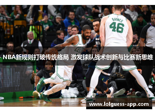 NBA新规则打破传统格局 激发球队战术创新与比赛新思维