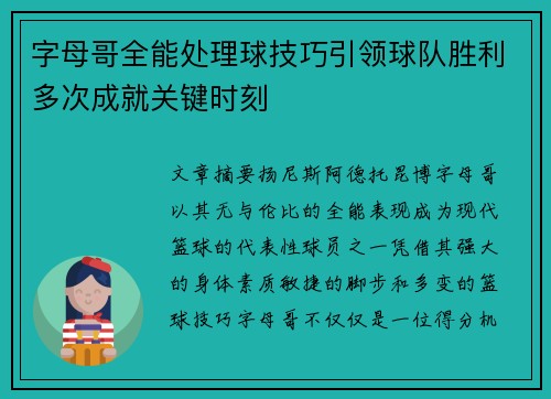 字母哥全能处理球技巧引领球队胜利多次成就关键时刻