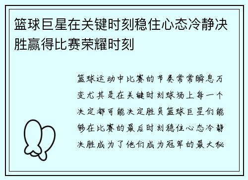 篮球巨星在关键时刻稳住心态冷静决胜赢得比赛荣耀时刻