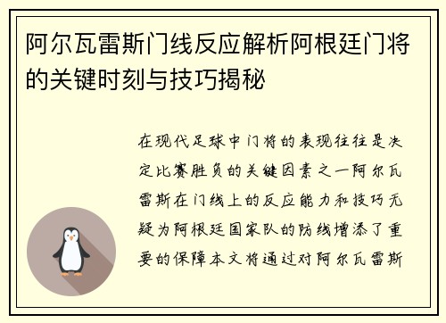 阿尔瓦雷斯门线反应解析阿根廷门将的关键时刻与技巧揭秘