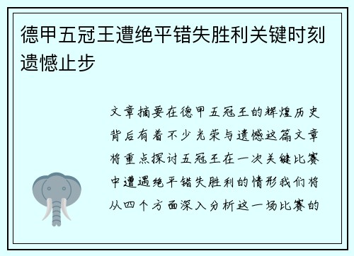 德甲五冠王遭绝平错失胜利关键时刻遗憾止步