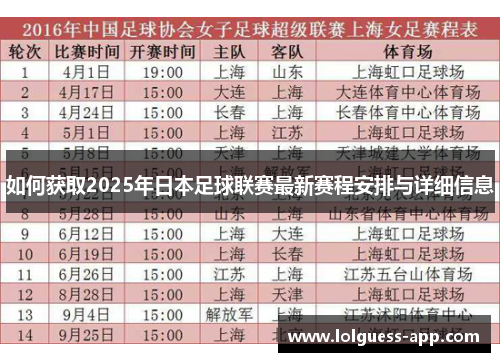 如何获取2025年日本足球联赛最新赛程安排与详细信息