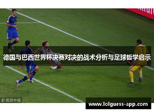 德国与巴西世界杯决赛对决的战术分析与足球哲学启示