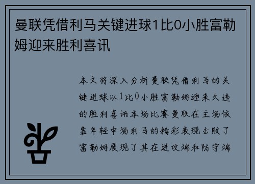 曼联凭借利马关键进球1比0小胜富勒姆迎来胜利喜讯