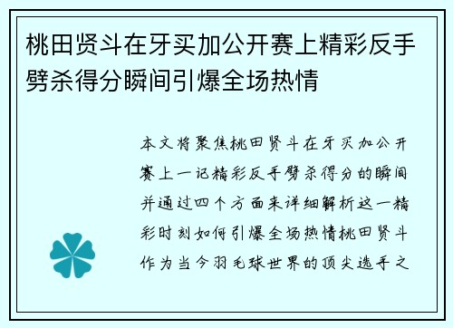 桃田贤斗在牙买加公开赛上精彩反手劈杀得分瞬间引爆全场热情