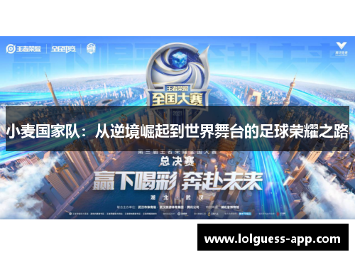 小麦国家队：从逆境崛起到世界舞台的足球荣耀之路