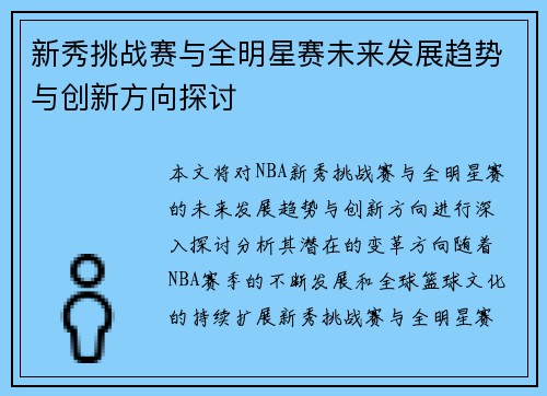 新秀挑战赛与全明星赛未来发展趋势与创新方向探讨