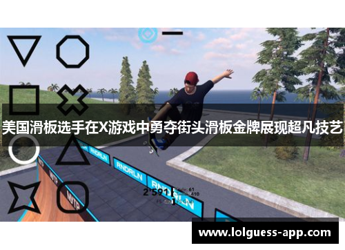 美国滑板选手在X游戏中勇夺街头滑板金牌展现超凡技艺
