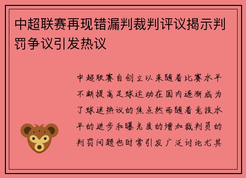 中超联赛再现错漏判裁判评议揭示判罚争议引发热议