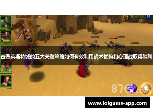 击败莱斯特城的五大关键策略如何有效利用战术优势和心理战取得胜利