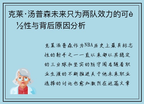 克莱·汤普森未来只为两队效力的可能性与背后原因分析