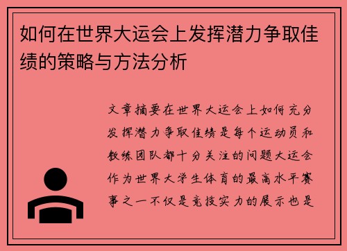 如何在世界大运会上发挥潜力争取佳绩的策略与方法分析