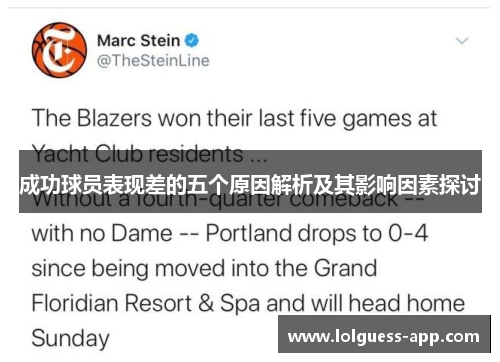 成功球员表现差的五个原因解析及其影响因素探讨