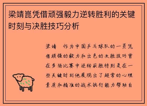 梁靖崑凭借顽强毅力逆转胜利的关键时刻与决胜技巧分析