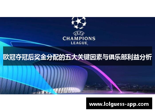 欧冠夺冠后奖金分配的五大关键因素与俱乐部利益分析