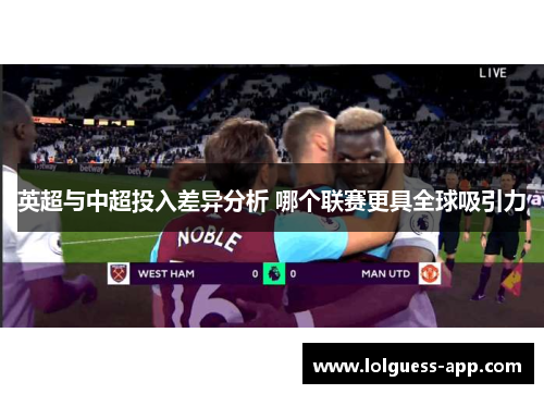 英超与中超投入差异分析 哪个联赛更具全球吸引力