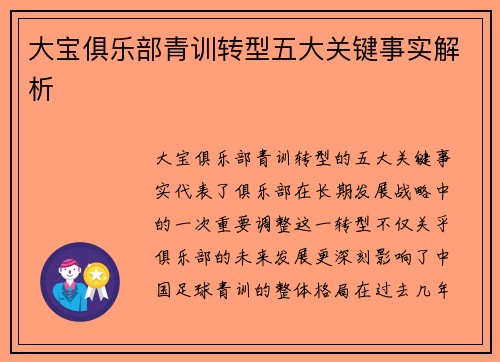 大宝俱乐部青训转型五大关键事实解析
