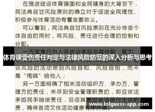 体育课受伤责任判定与法律风险防范的深入分析与思考