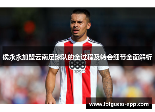 侯永永加盟云南足球队的全过程及转会细节全面解析
