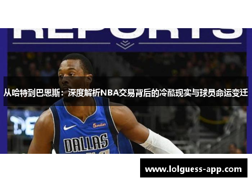 从哈特到巴恩斯：深度解析NBA交易背后的冷酷现实与球员命运变迁