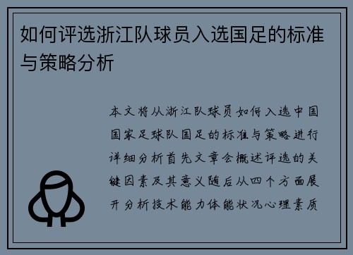 如何评选浙江队球员入选国足的标准与策略分析