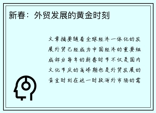 新春：外贸发展的黄金时刻