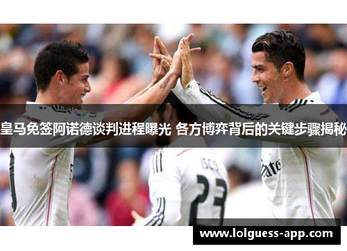 皇马免签阿诺德谈判进程曝光 各方博弈背后的关键步骤揭秘