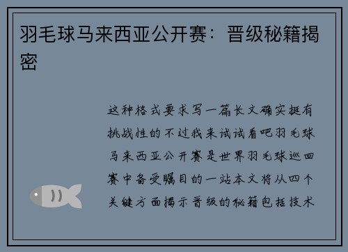 羽毛球马来西亚公开赛：晋级秘籍揭密