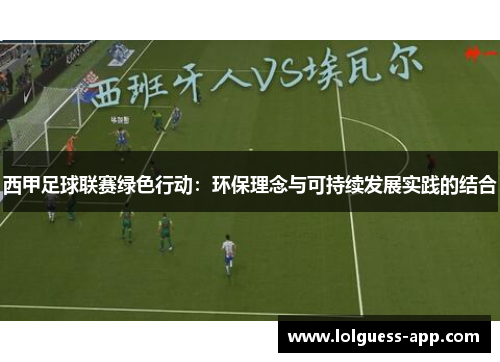 西甲足球联赛绿色行动：环保理念与可持续发展实践的结合