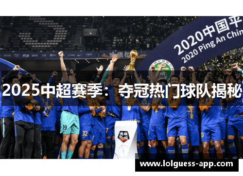 2025中超赛季：夺冠热门球队揭秘