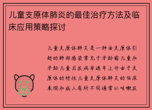 儿童支原体肺炎的最佳治疗方法及临床应用策略探讨