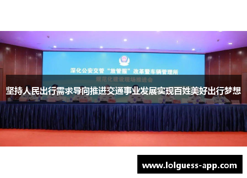 坚持人民出行需求导向推进交通事业发展实现百姓美好出行梦想