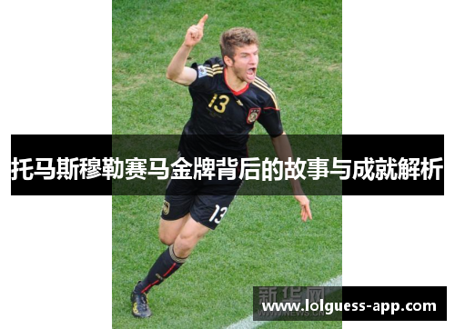 托马斯穆勒赛马金牌背后的故事与成就解析