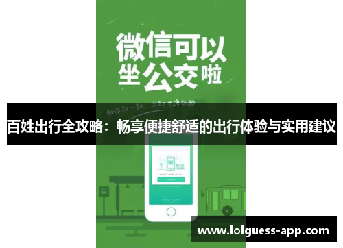 百姓出行全攻略：畅享便捷舒适的出行体验与实用建议