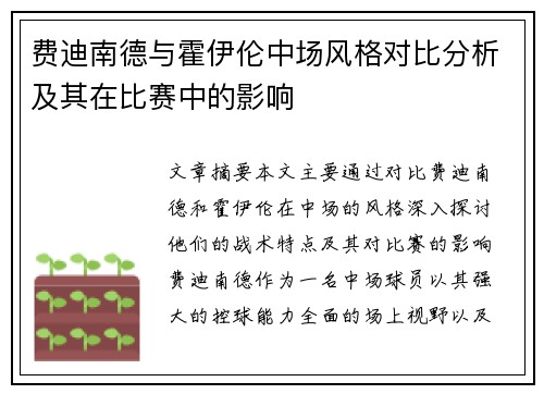 费迪南德与霍伊伦中场风格对比分析及其在比赛中的影响